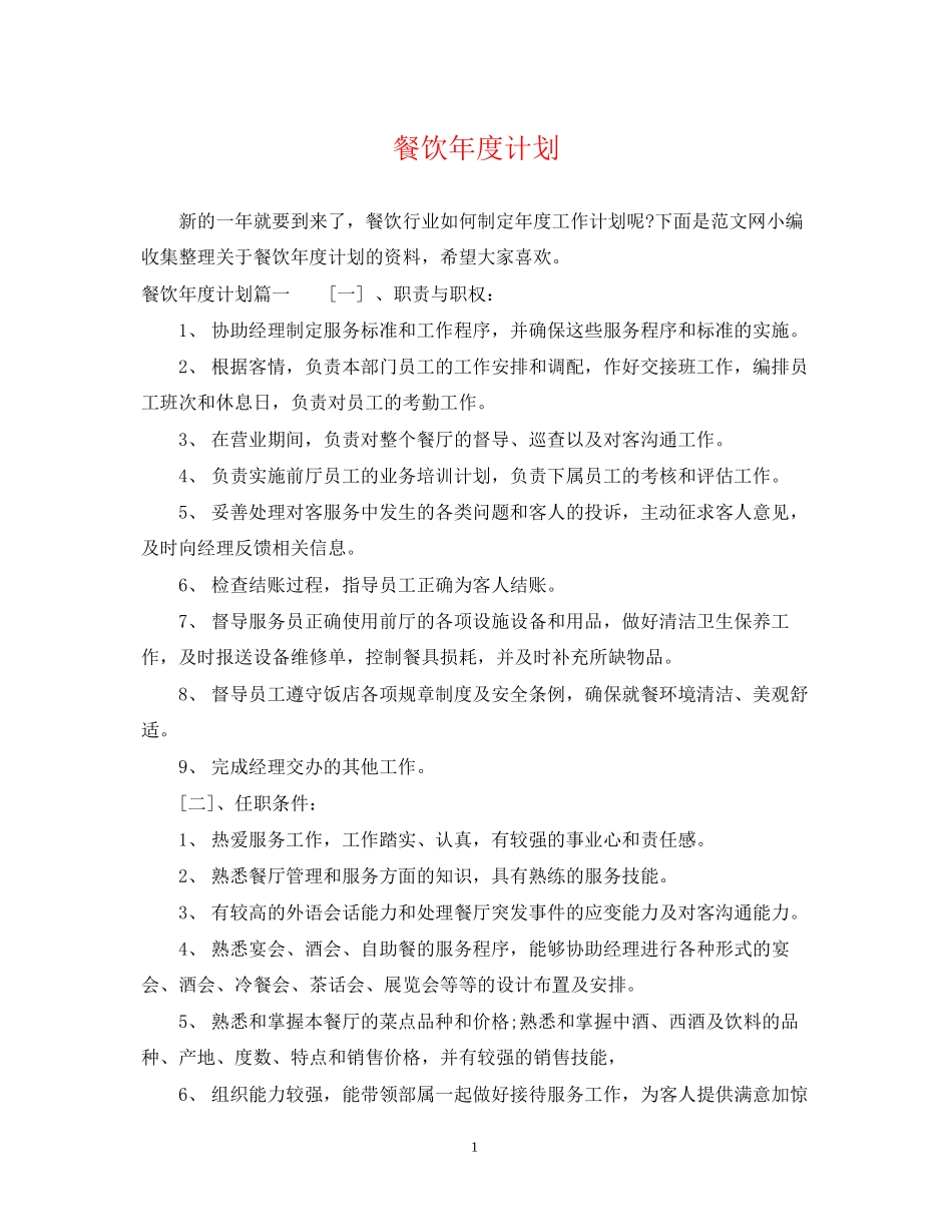 餐饮年度计划_第1页