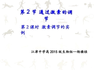 第二节通过激素的调节（杨楼桂）