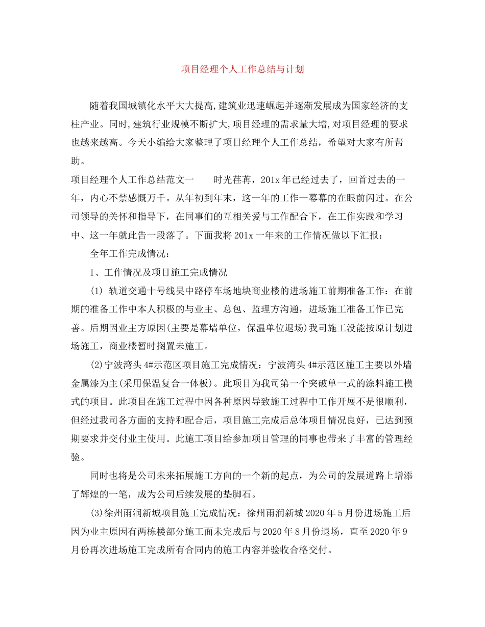 项目经理个人工作总结与计划_第1页