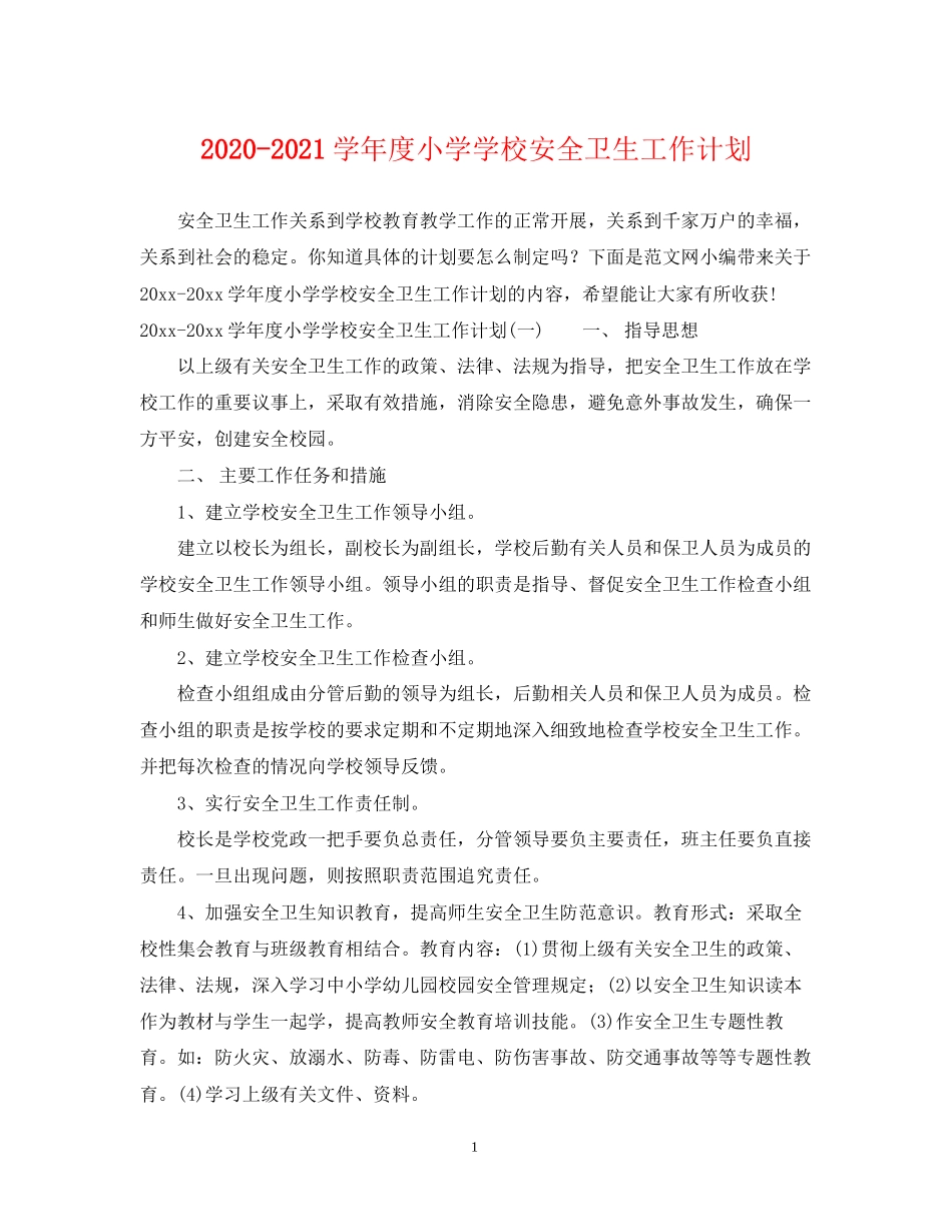 学年度小学学校安全卫生工作计划_第1页
