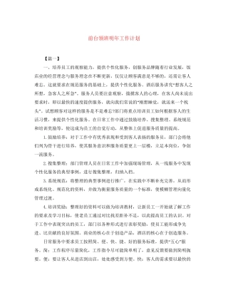 前台领班明年工作计划