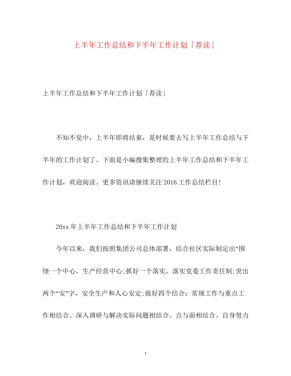上半年工作总结和下半年工作计划「荐读」_第1页