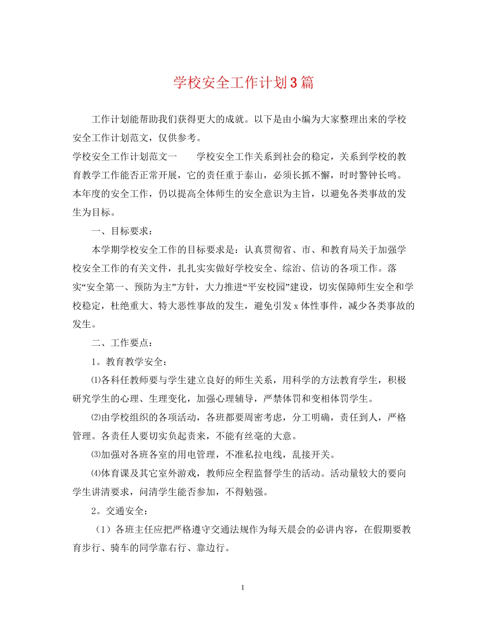 学校安全工作计划3篇_第1页