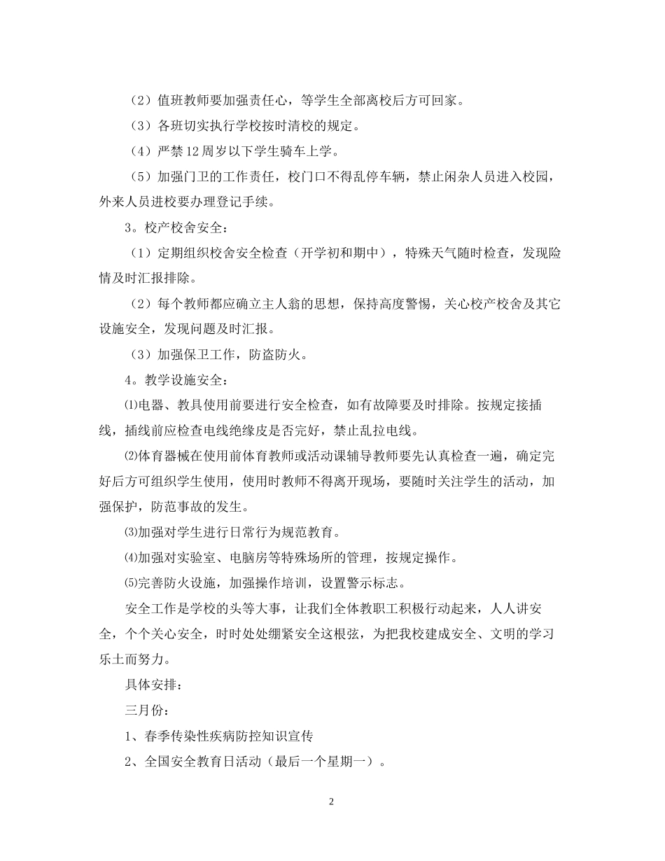 学校安全工作计划3篇_第2页