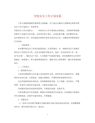 学校安全工作计划3篇