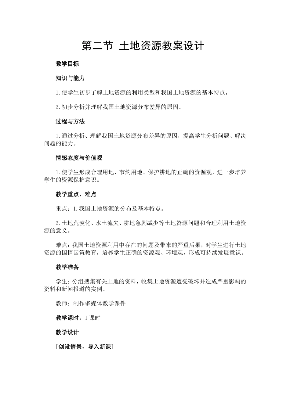 第二节土地资源教案设计_第1页