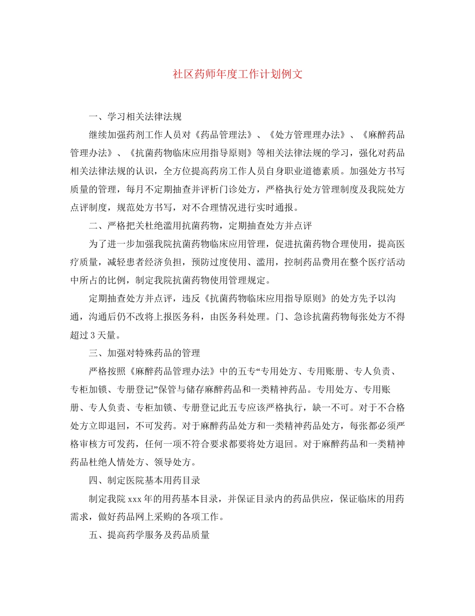 社区药师年度工作计划例文_第1页