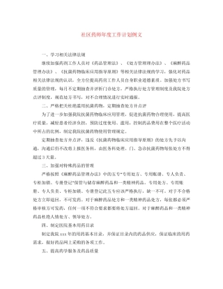 社区药师年度工作计划例文