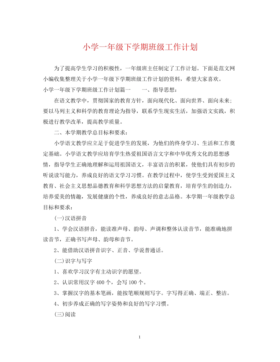 小学一年级下学期班级工作计划_第1页