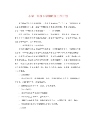 小学一年级下学期班级工作计划