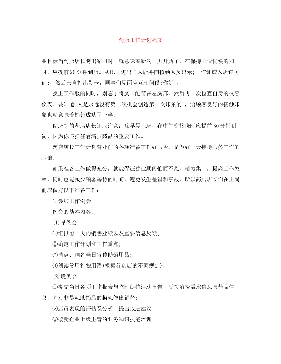 药店工作计划范文_第1页