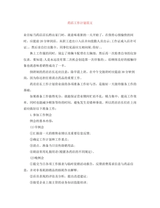 药店工作计划范文