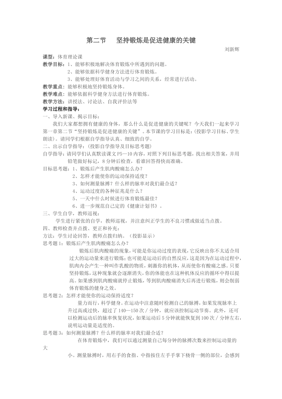 第二节坚持锻炼是促进健康的关键_第1页