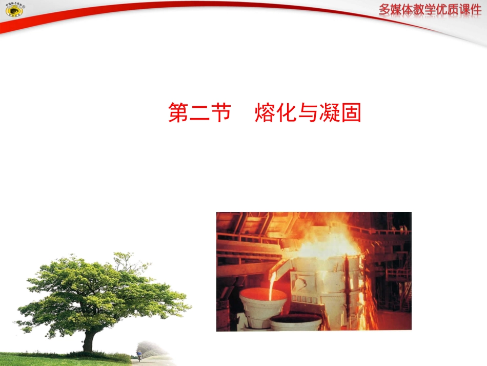 第二节熔化与凝固_第1页