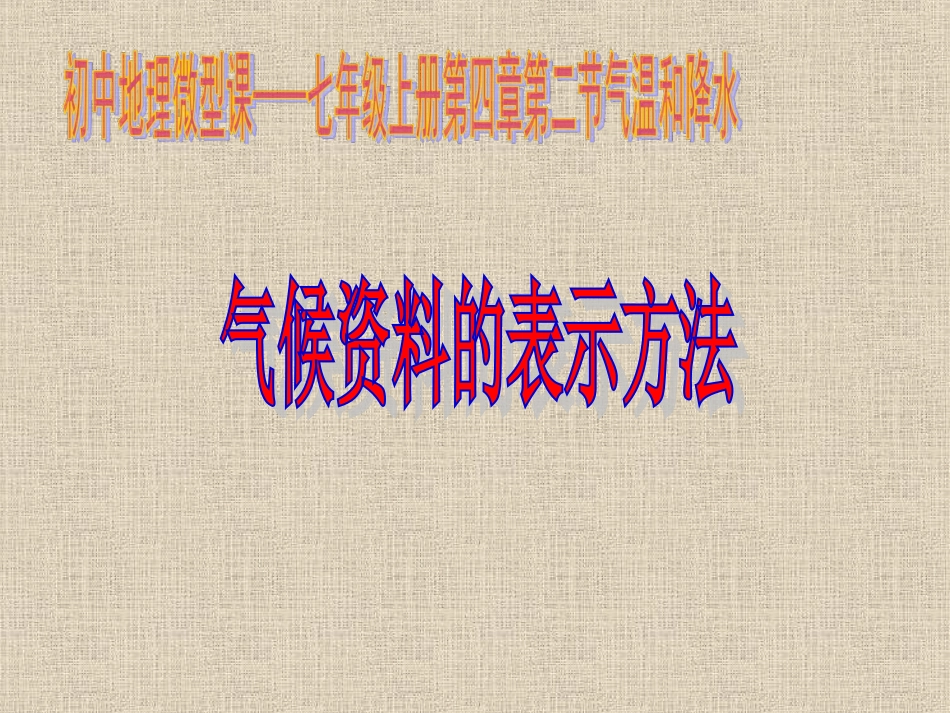 第二节气温和降水_第1页