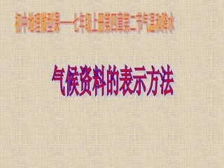 第二节气温和降水