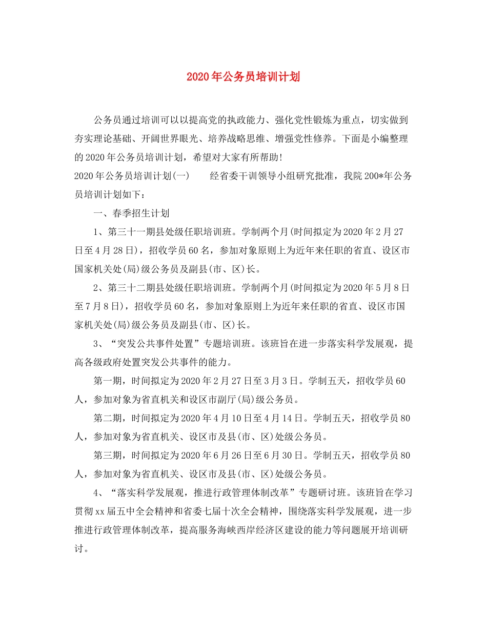 2020年公务员培训计划_第1页