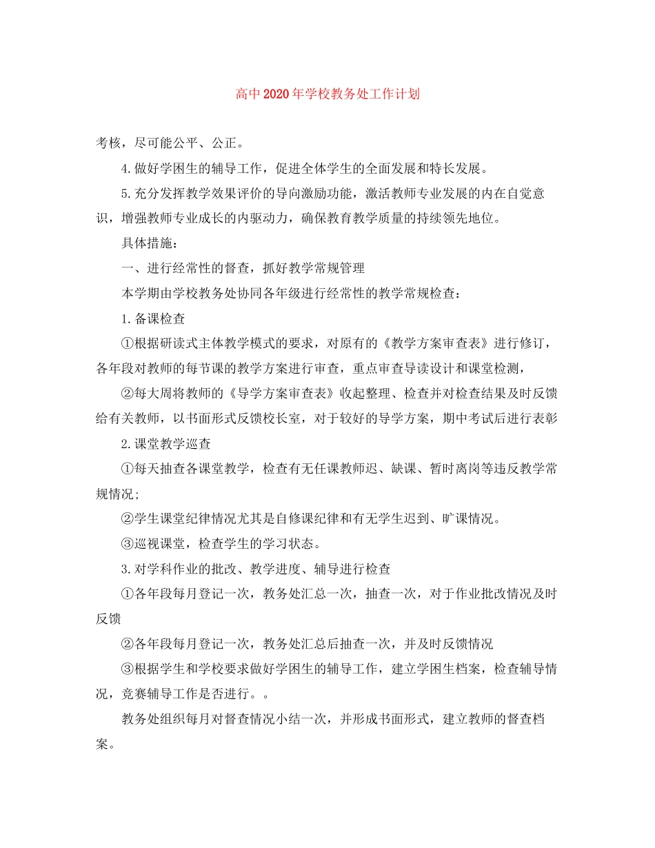 高中年学校教务处工作计划_第1页