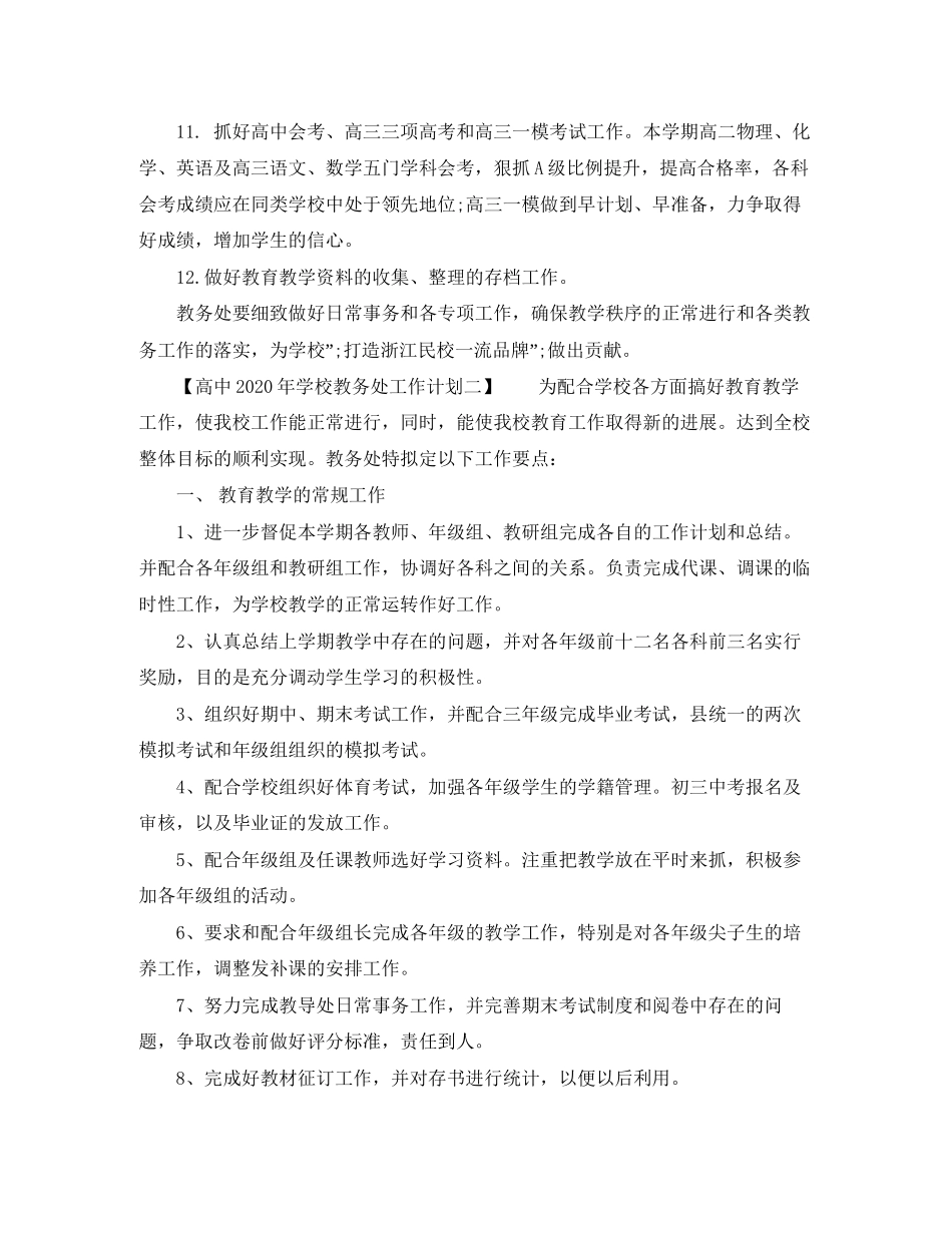 高中年学校教务处工作计划_第3页