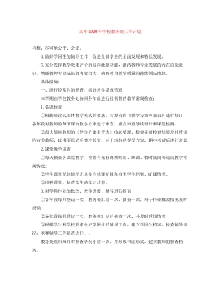 高中年学校教务处工作计划