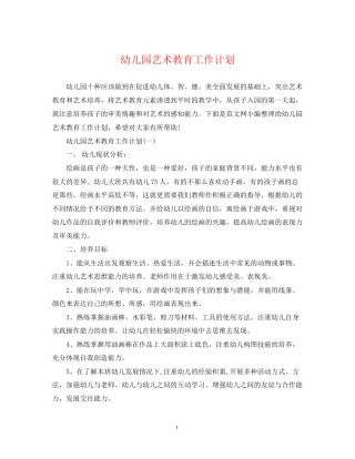幼儿园艺术教育工作计划