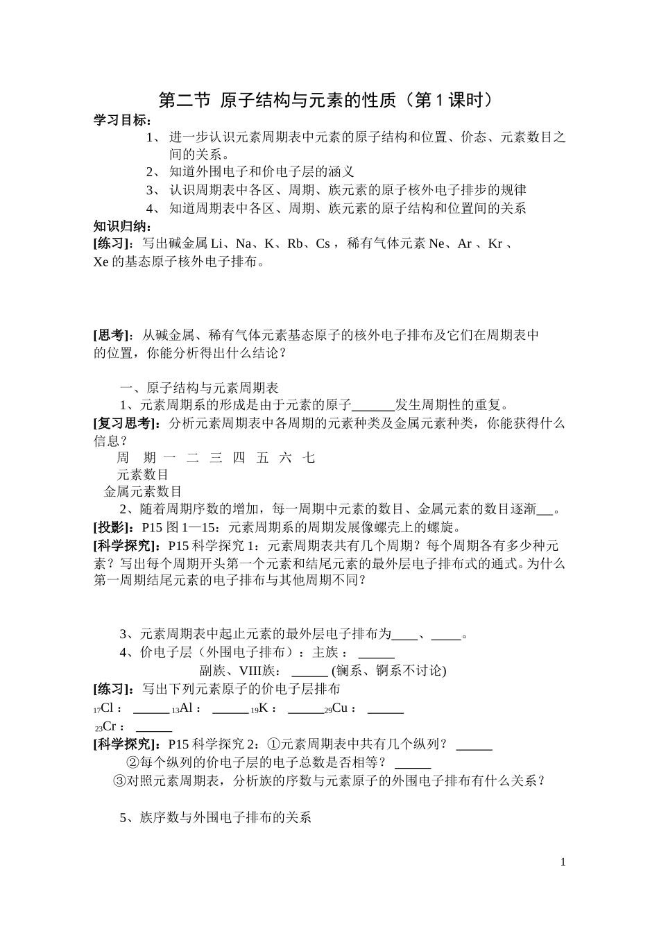 第二节原子结构与元素的性质（第1课时）教学案_第1页