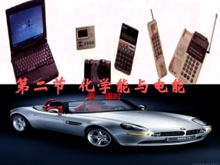 第二节化学能与电能第一课时