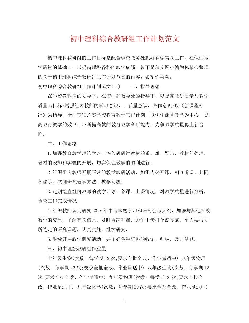 初中理科综合教研组工作计划范文_第1页