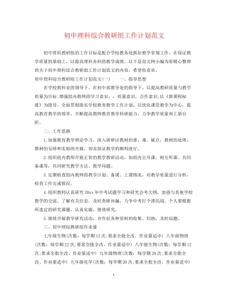 初中理科综合教研组工作计划范文