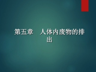 第五章人体内废物的排出