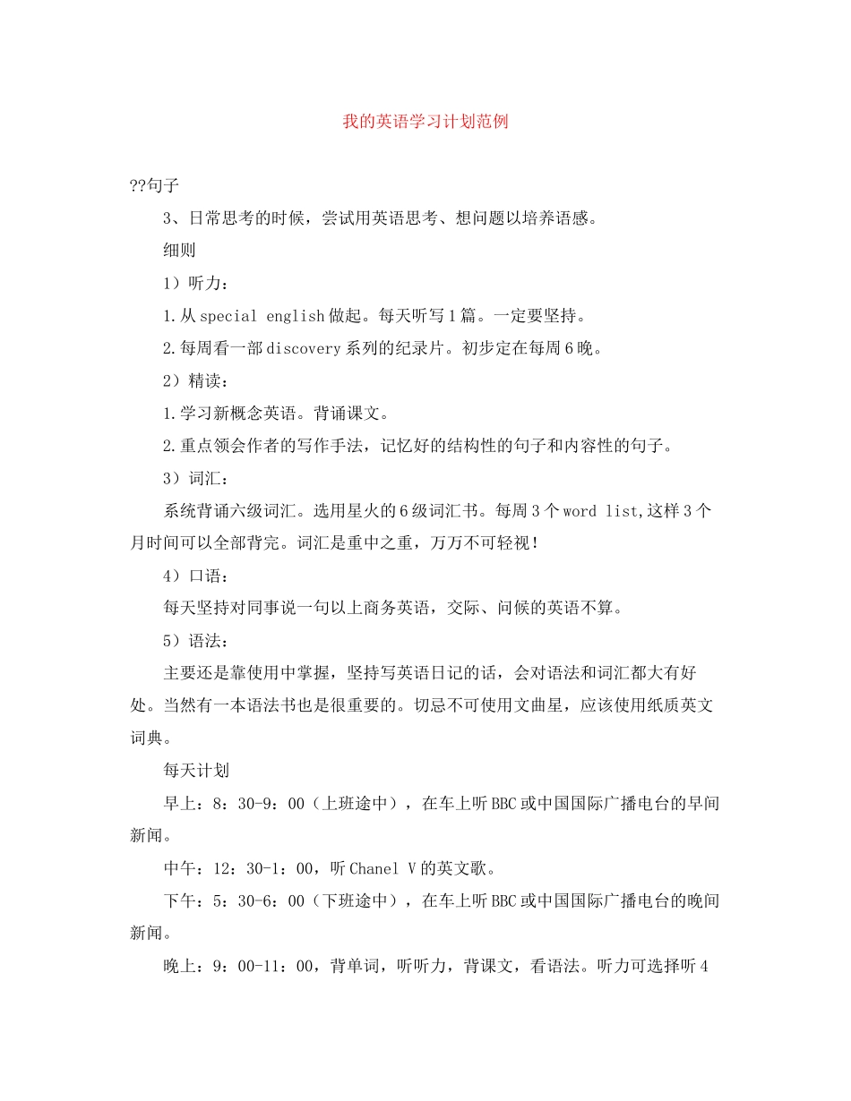 我的英语学习计划范例_第1页