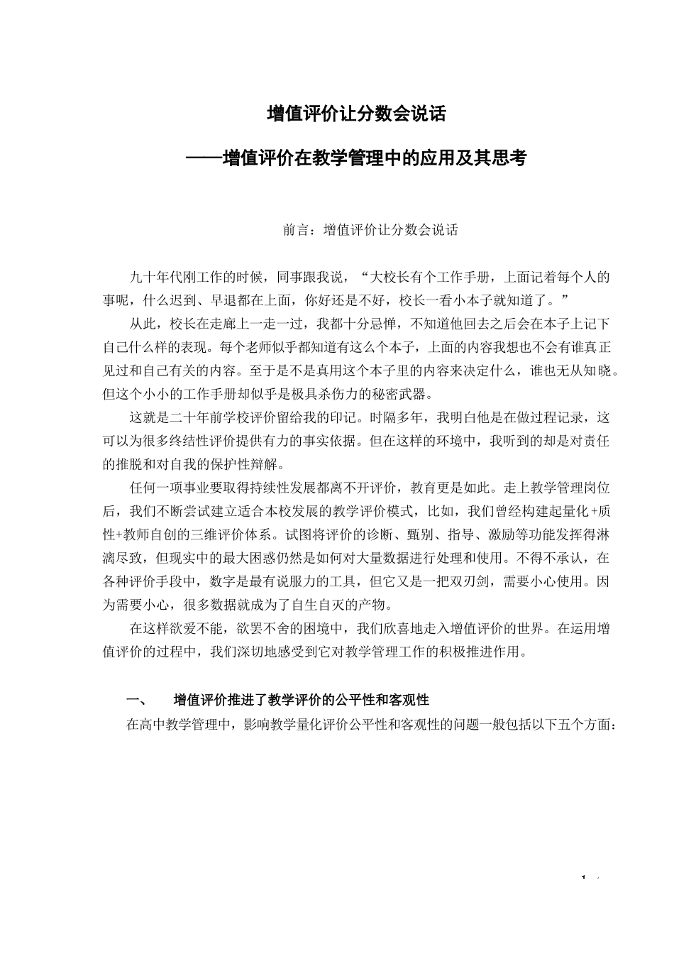 增值评价在教学管理中的应用及其思考_第1页