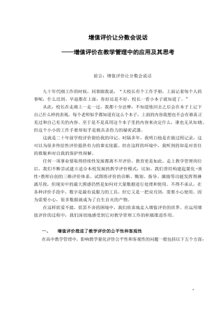 增值评价在教学管理中的应用及其思考