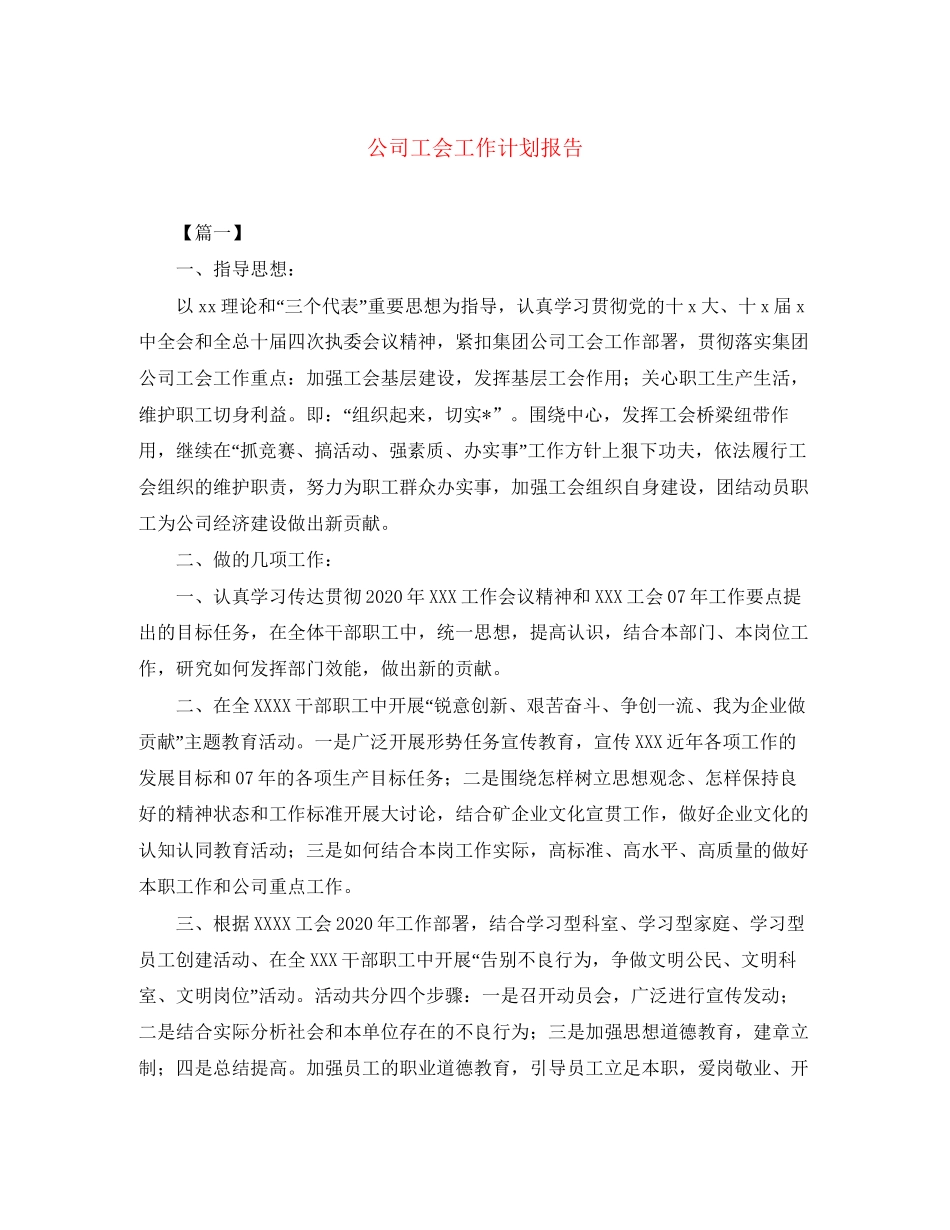 公司工会工作计划报告_第1页