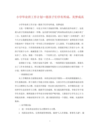 小学毕业班工作计划愿孩子们学有所成，美梦成真
