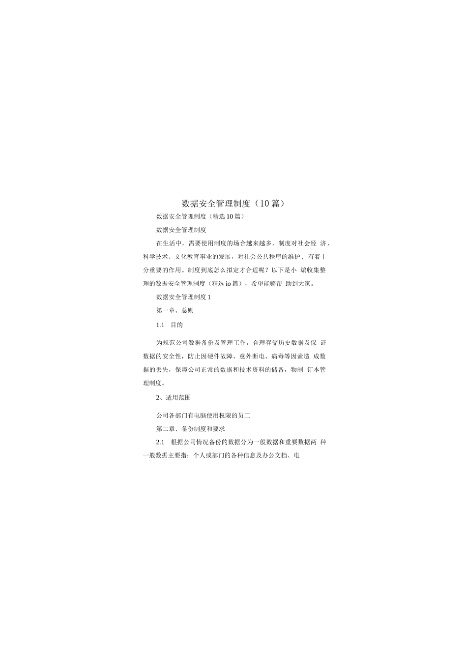 数据安全管理制度(10篇)_第1页