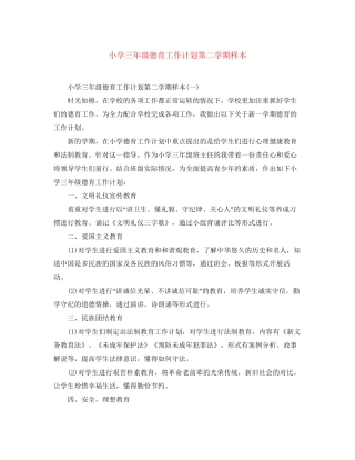 小学三年级德育工作计划第二学期样本