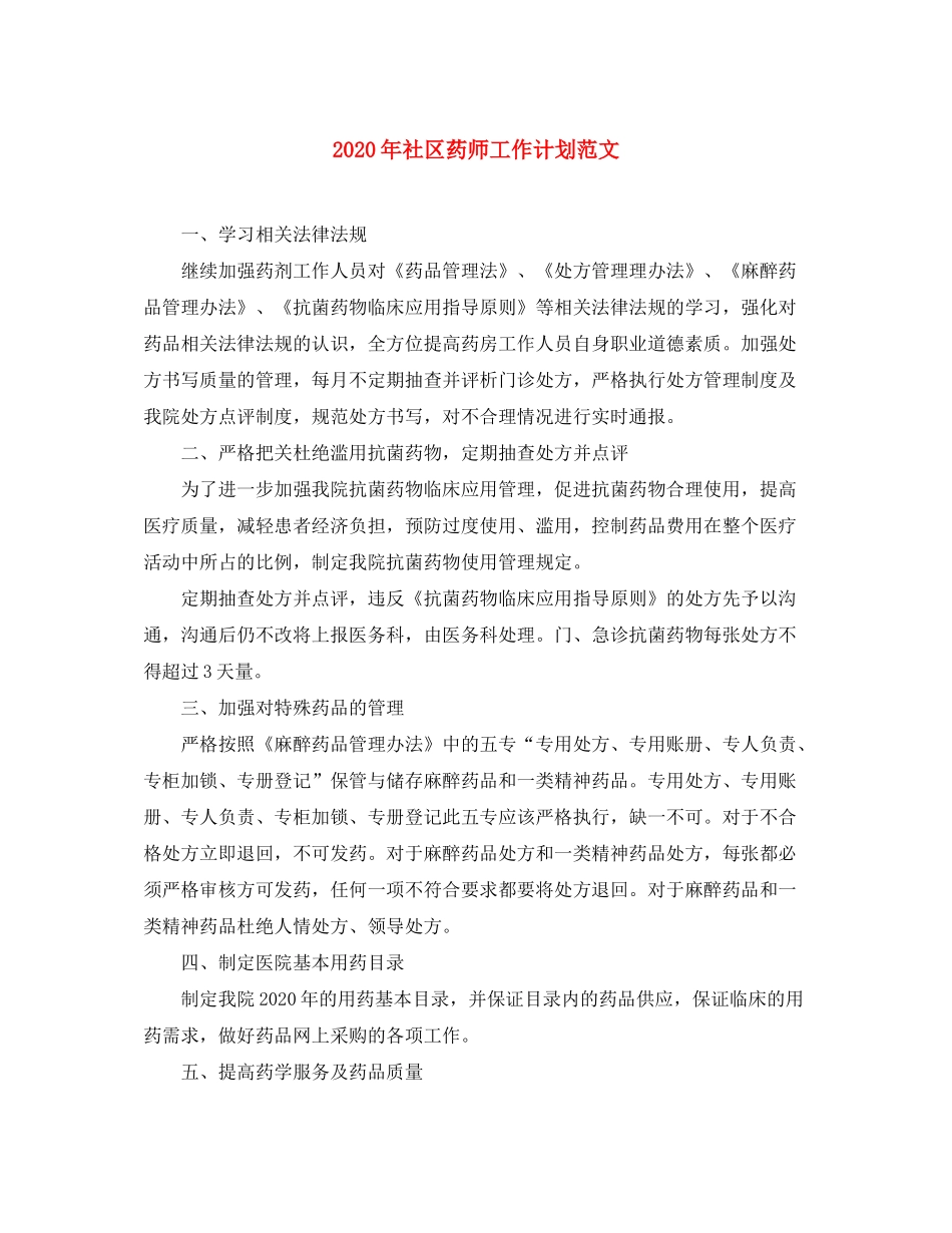 2020年社区药师工作计划范文_第1页