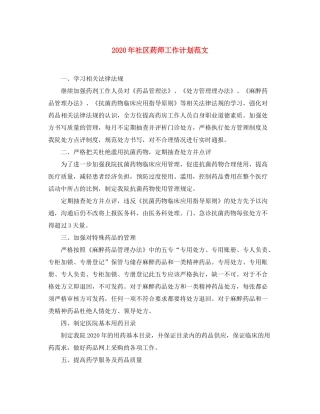 2020年社区药师工作计划范文