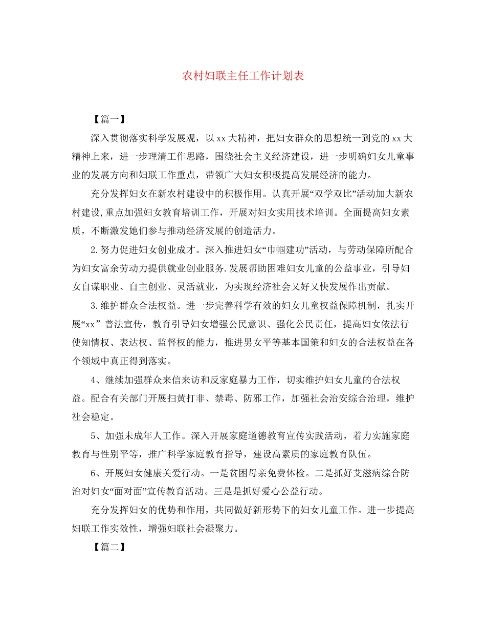 农村妇联主任工作计划表_第1页
