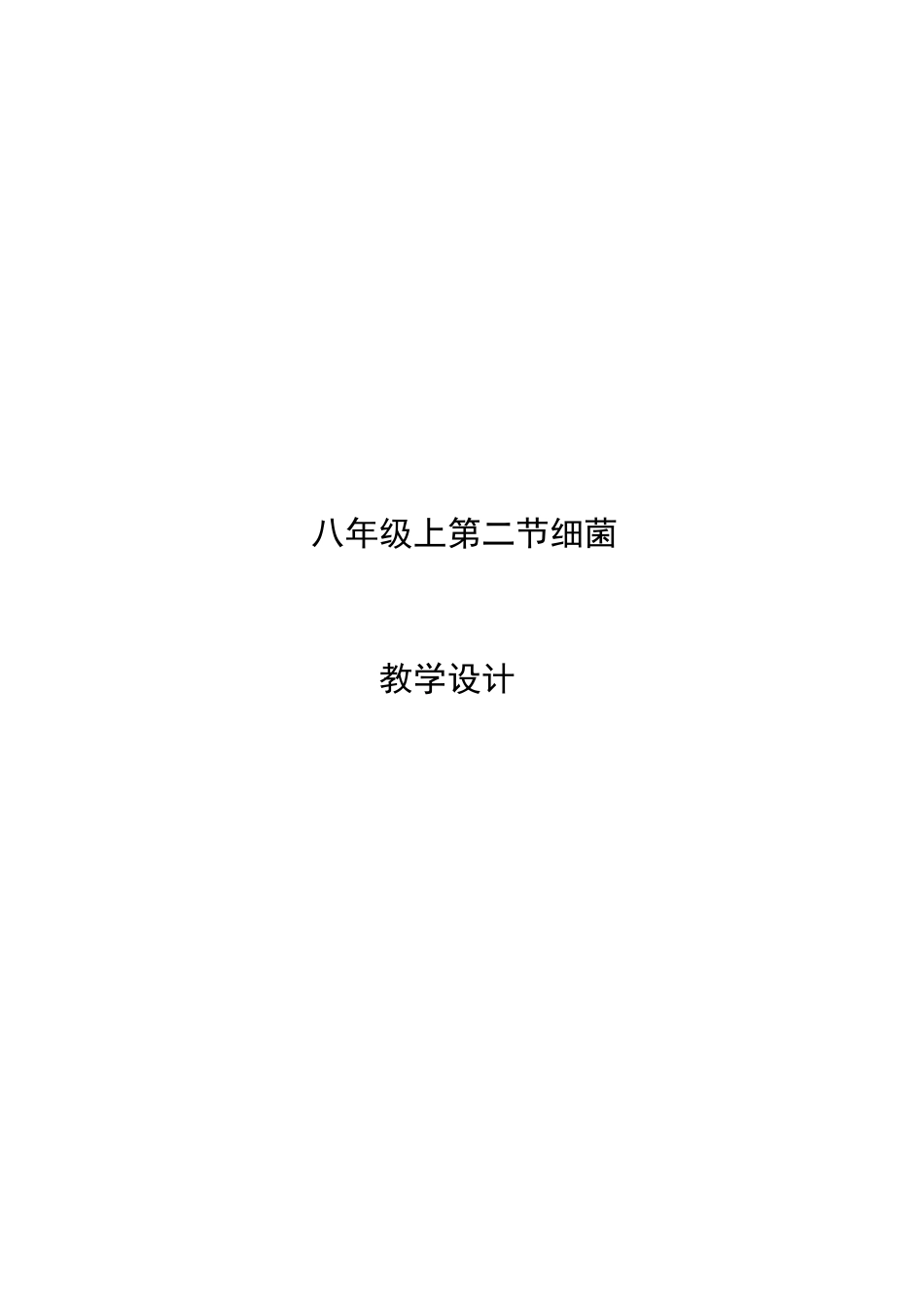 第二节_细菌教学设计_第1页