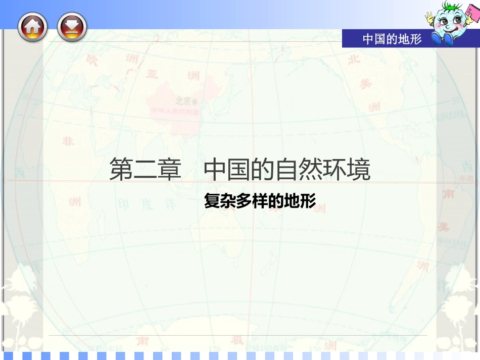 第二课时中国地形_第1页