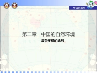 第二课时中国地形