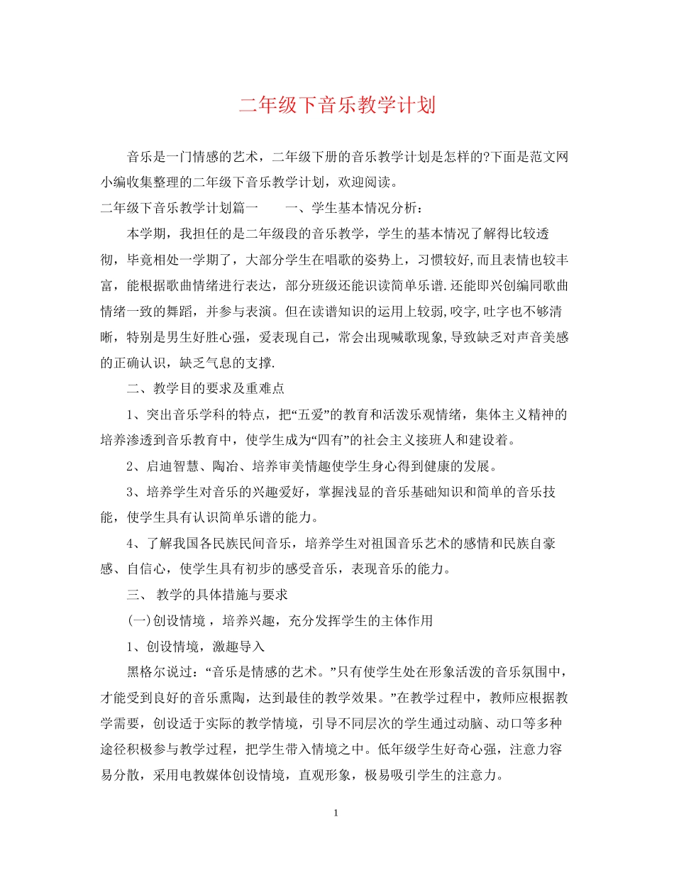 二年级下音乐教学计划_第1页