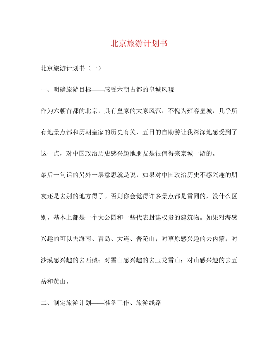 北京旅游计划书_第1页