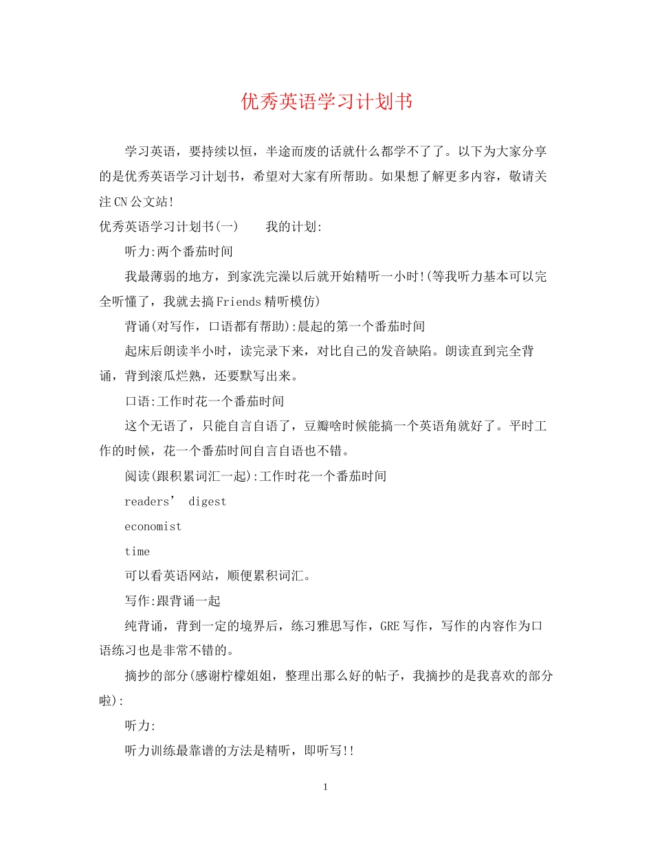 优秀英语学习计划书_第1页