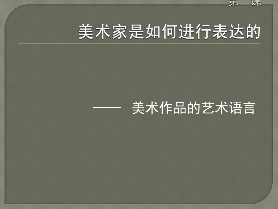 第二课____美术作品的艺术语言_第1页