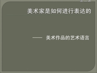 第二课____美术作品的艺术语言