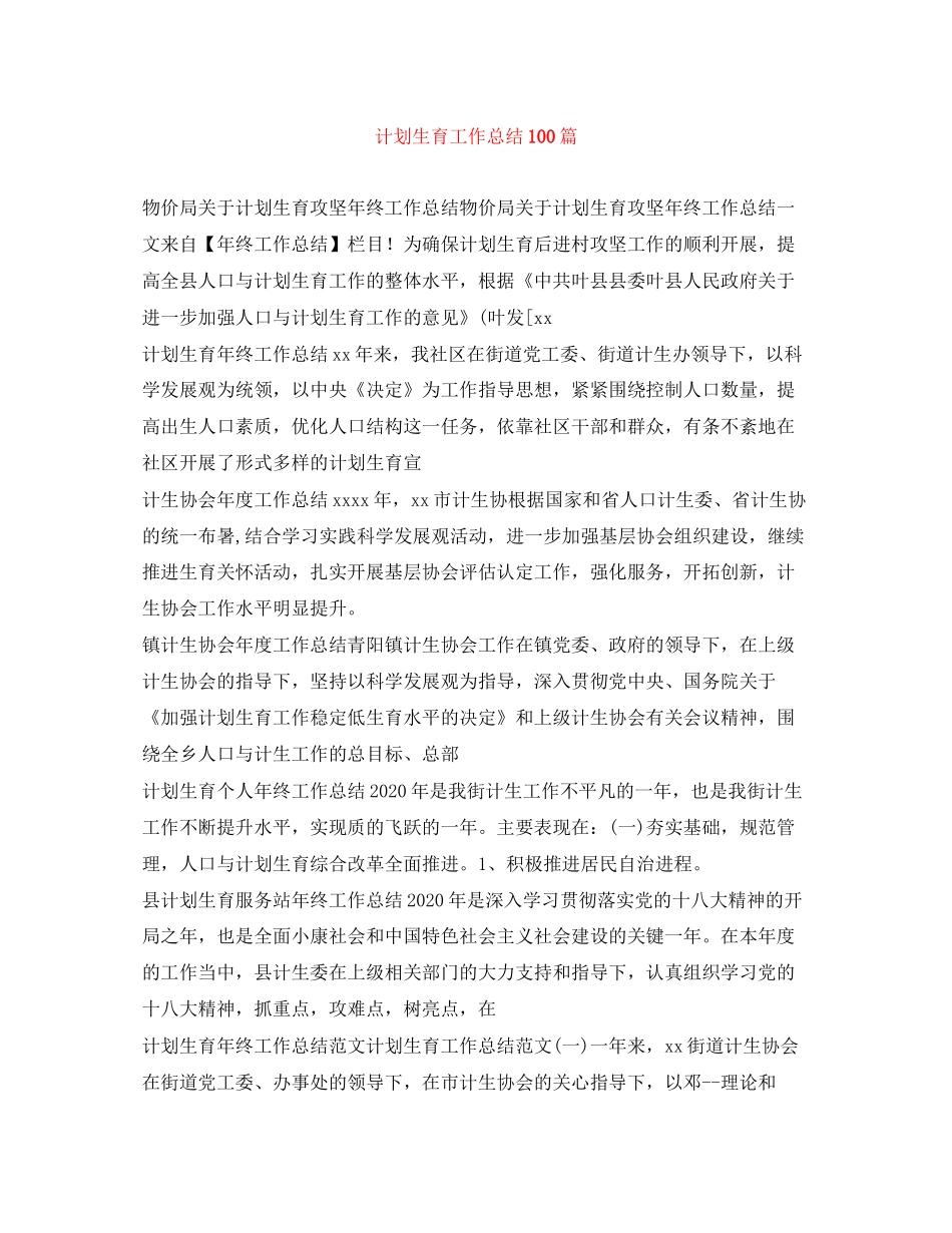 计划生育工作总结100篇_第1页