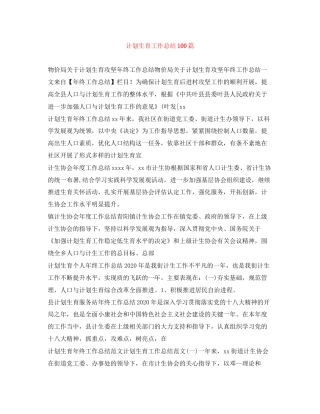 计划生育工作总结100篇